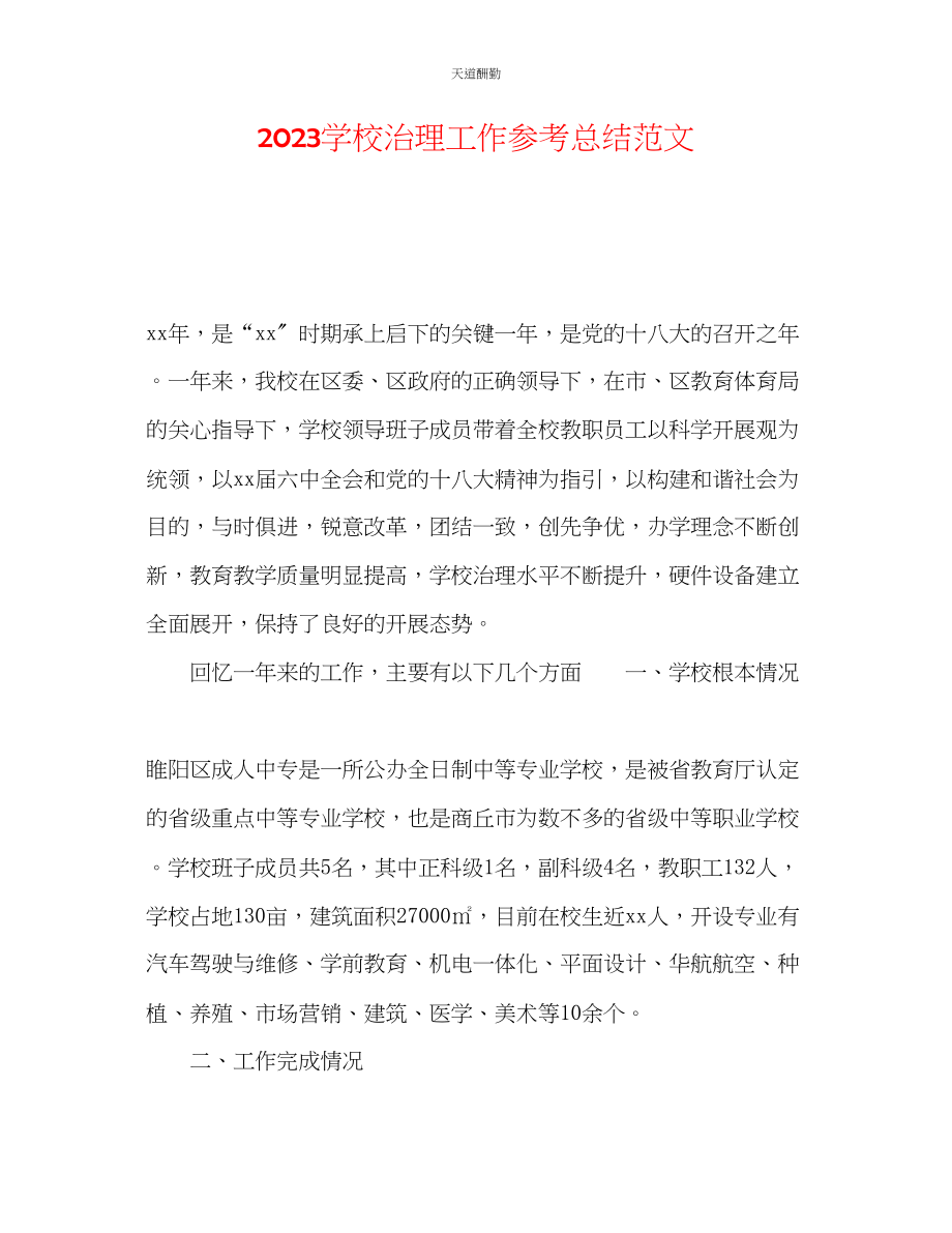 2023年学校管理工作总结.docx_第1页