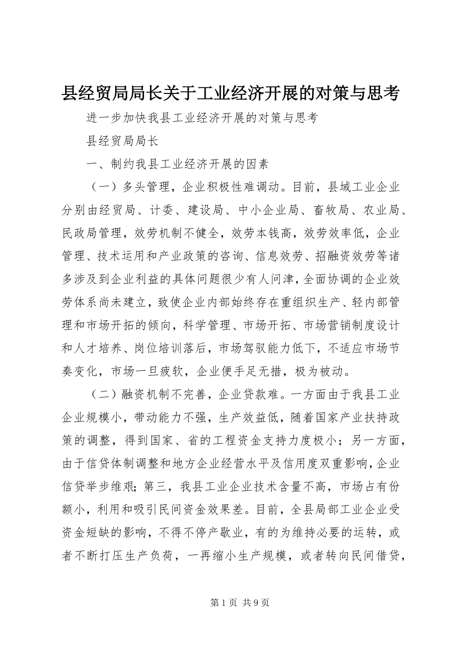 2023年县经贸局局长关于工业经济发展的对策与思考.docx_第1页