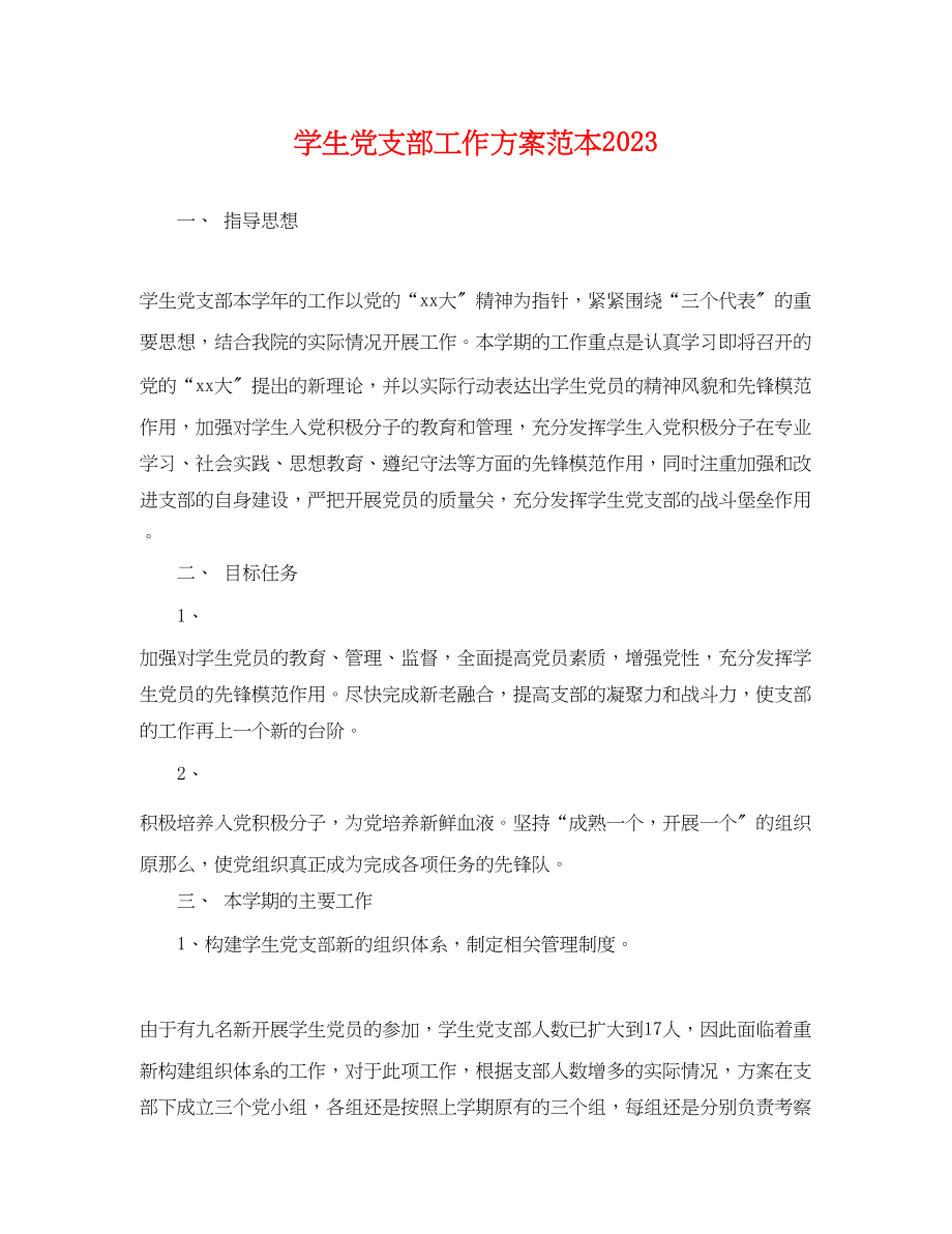 2023年学生党支部工作计划2.docx_第1页