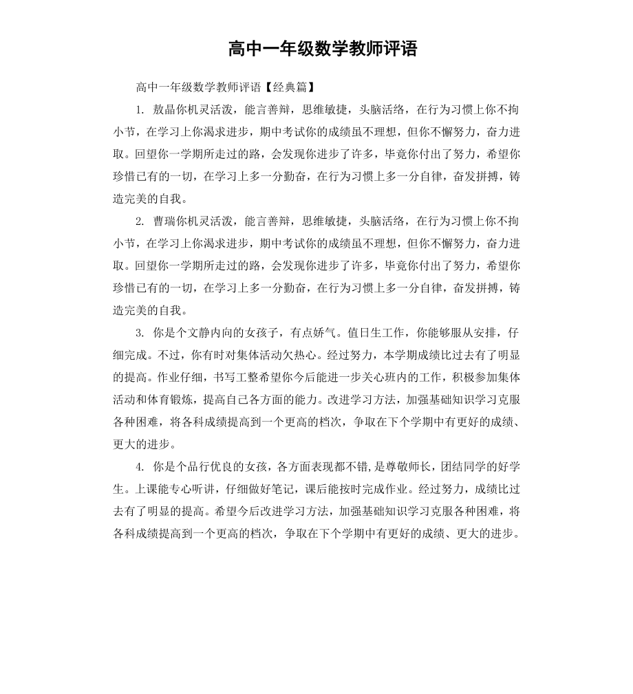 高中一年级数学教师评语.docx_第1页