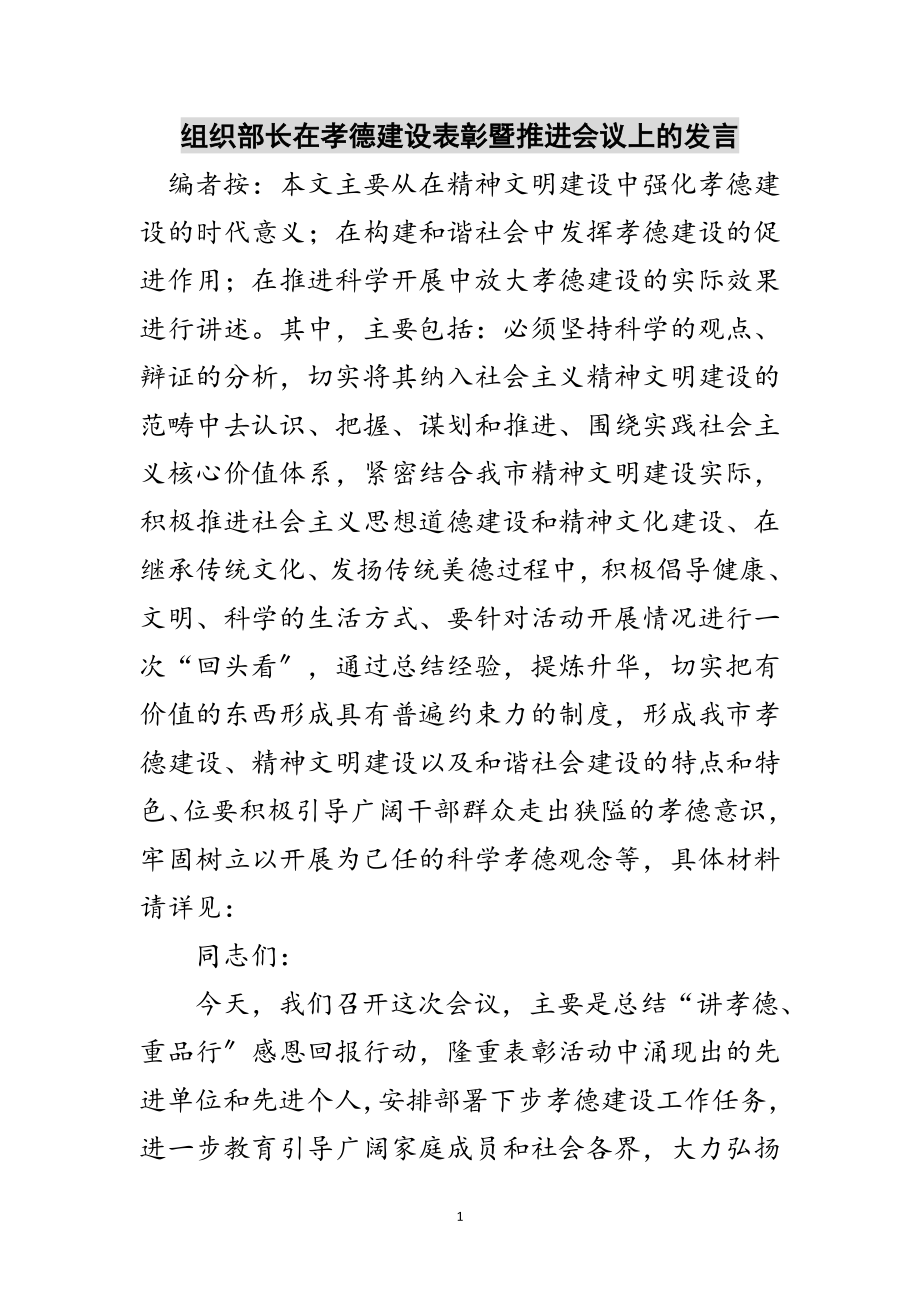 2023年组织部长在孝德建设表彰暨推进会议上的发言范文.doc_第1页