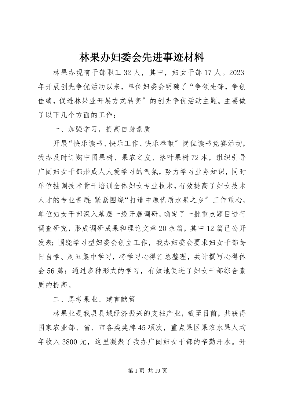 2023年林果办妇委会先进事迹材料.docx_第1页