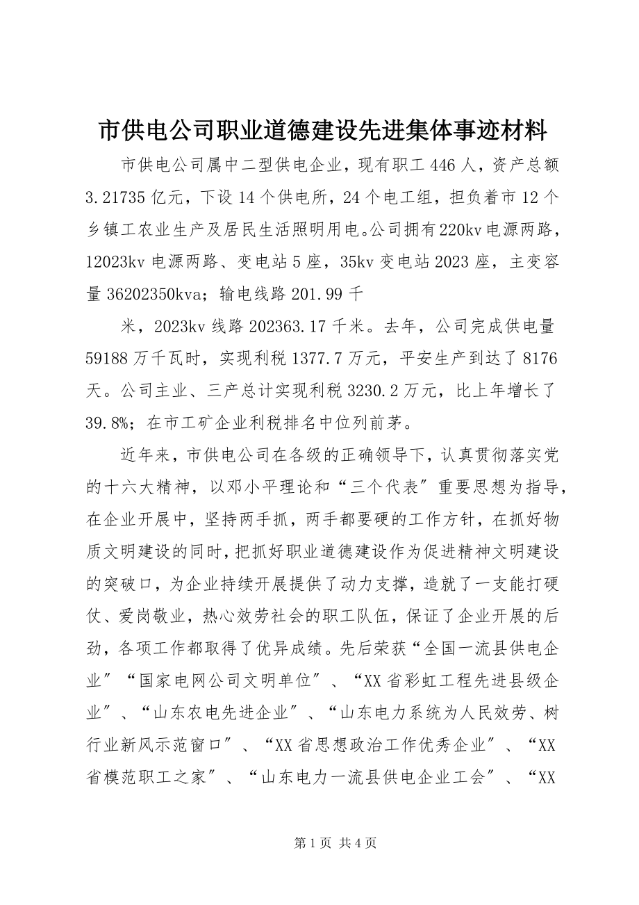 2023年市供电公司职业道德建设先进集体事迹材料.docx_第1页