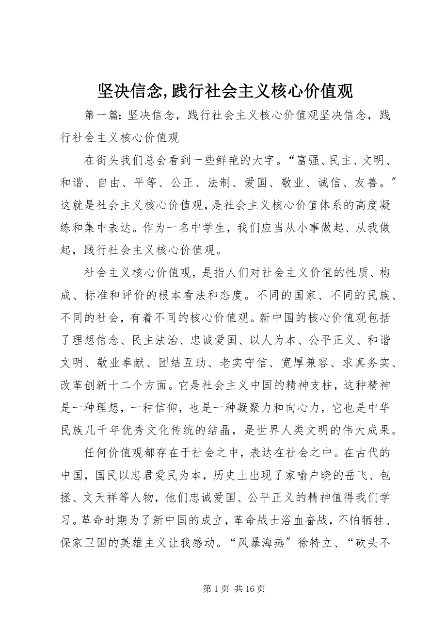 2023年坚定信念践行社会主义核心价值观.docx_第1页