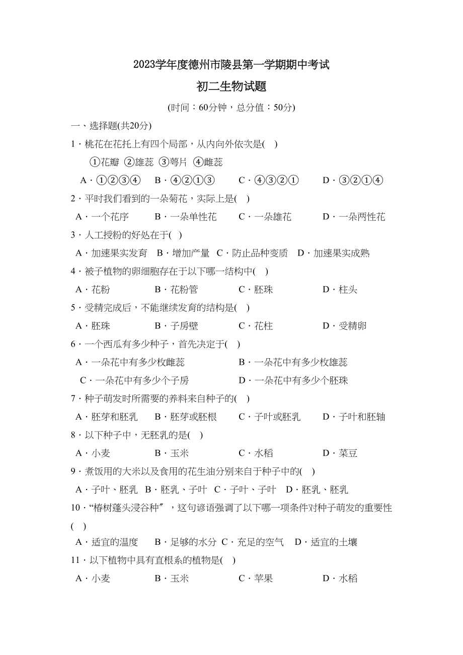 2023年度德州市陵县第一学期初二期中考试初中生物.docx_第1页