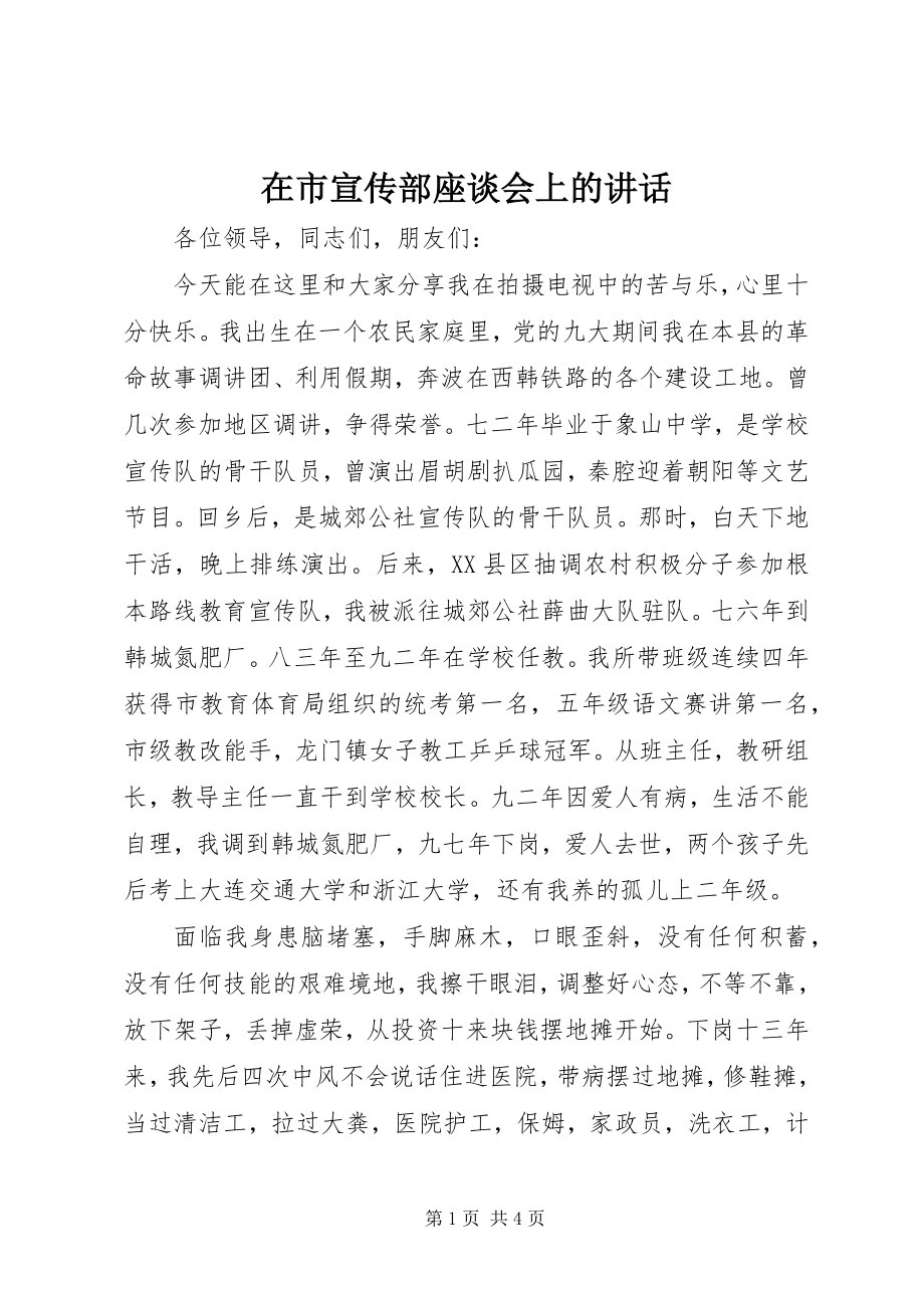 2023年在市宣传部座谈会上的致辞.docx_第1页