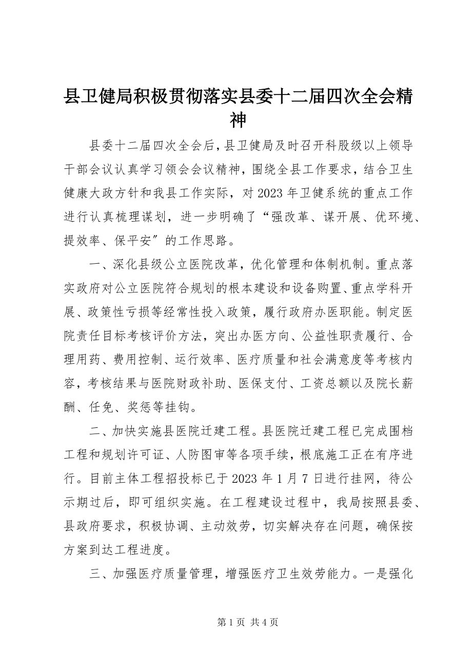 2023年县卫健局积极贯彻落实县委十二届四次全会精神.docx_第1页