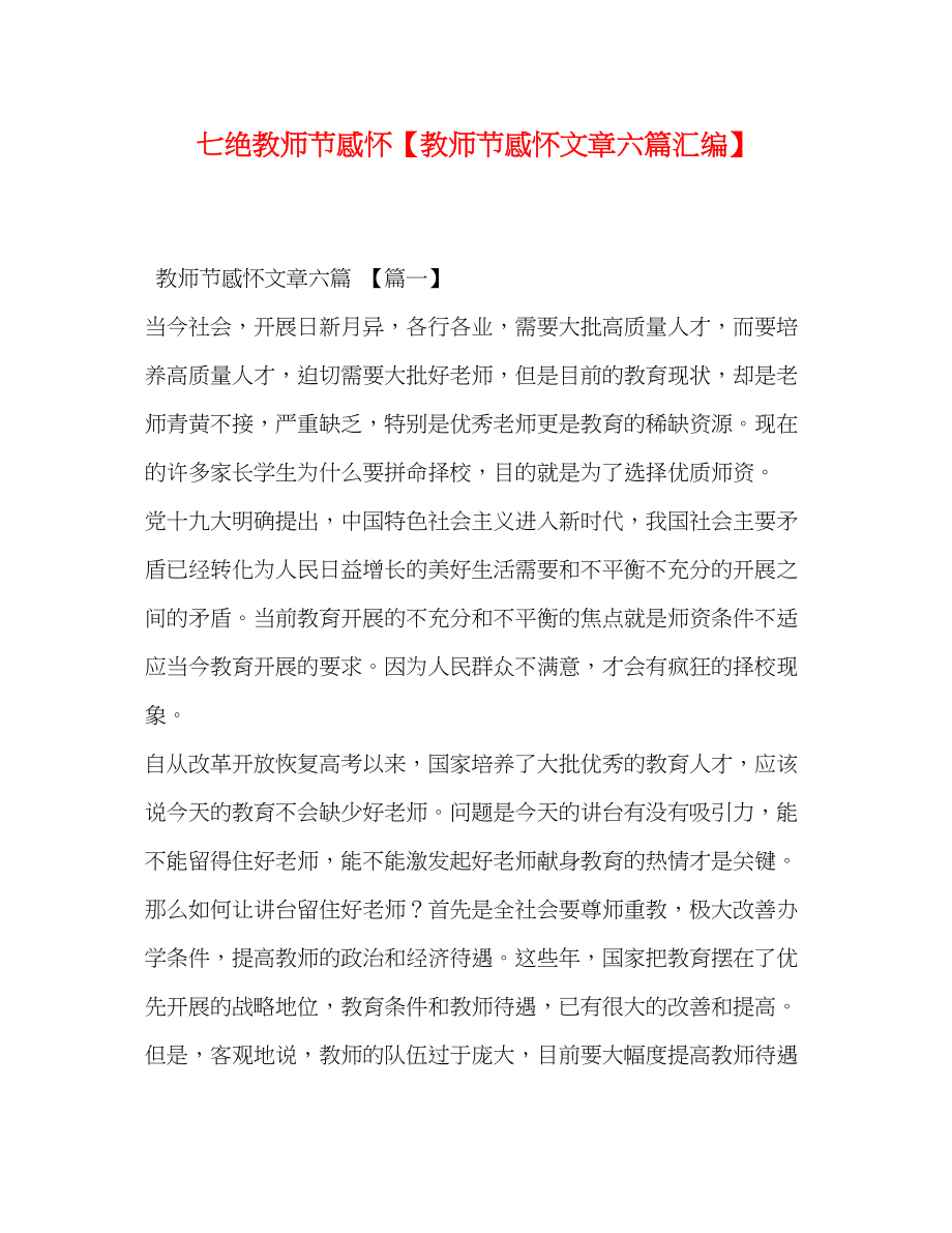 2023年七绝教师节感怀教师节感怀文章六篇汇编.docx_第1页