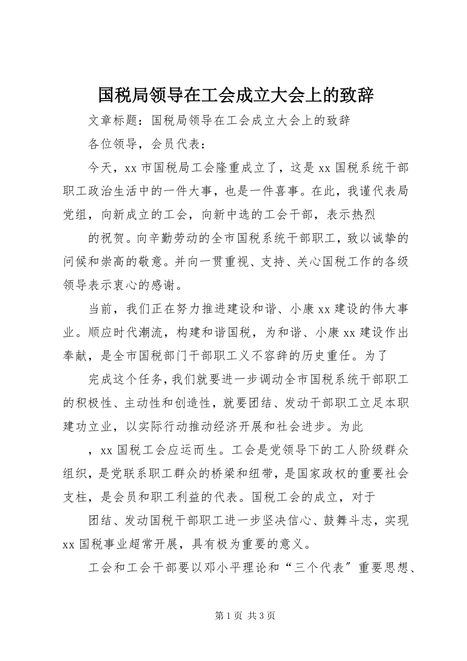 2023年国税局领导在工会成立大会上的致辞.docx_第1页