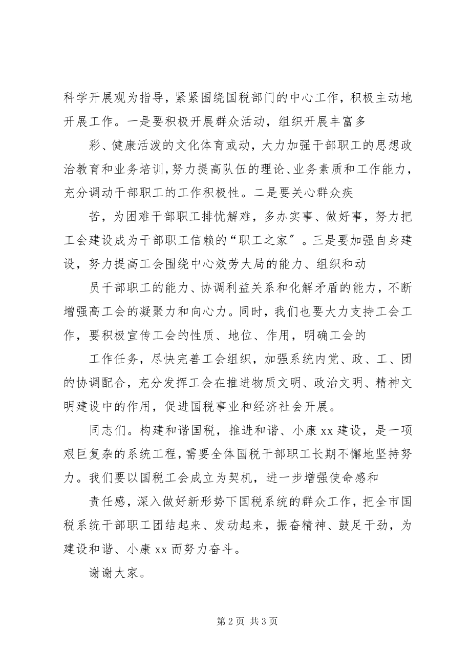 2023年国税局领导在工会成立大会上的致辞.docx_第2页