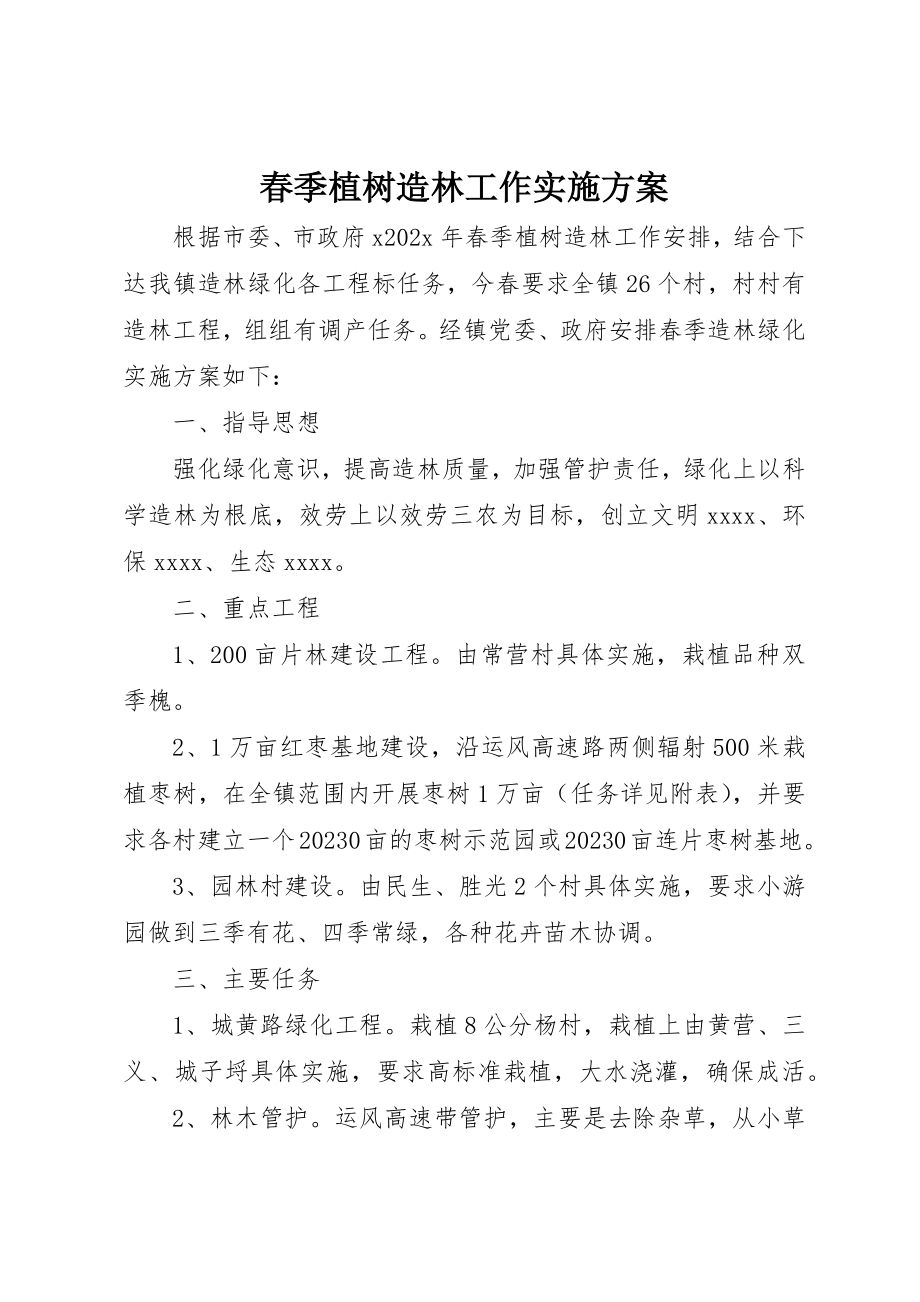 2023年春季植树造林工作实施方案新编.docx_第1页