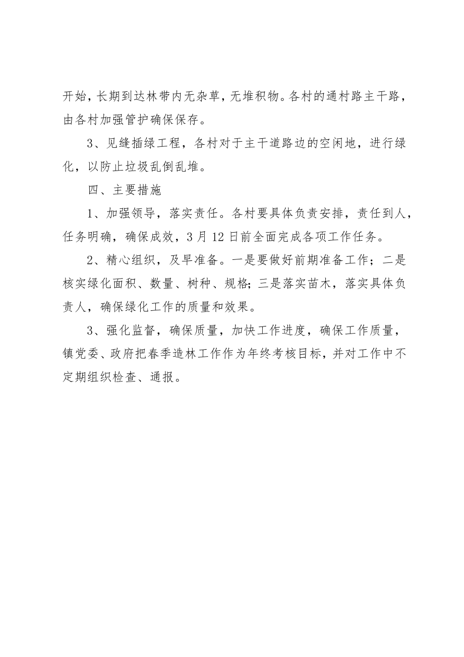 2023年春季植树造林工作实施方案新编.docx_第2页