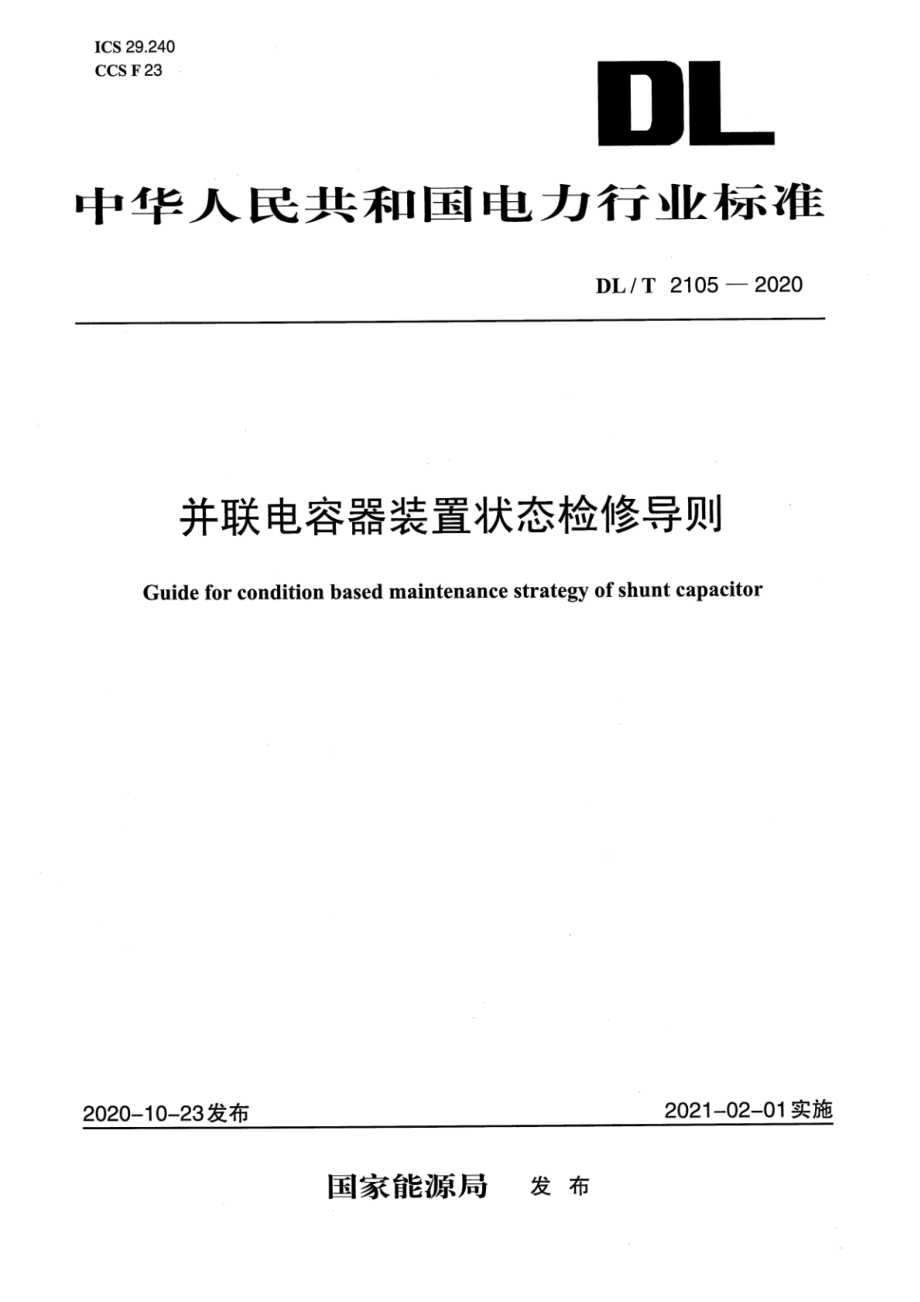 DL∕T 2105-2020 并联电容器装置状态检修导则.pdf_第1页