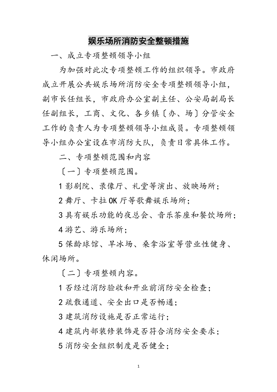 2023年娱乐场所消防安全整顿措施范文.doc_第1页