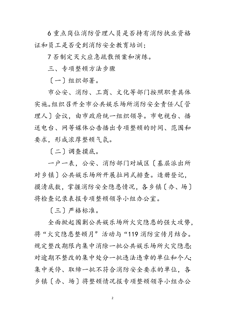 2023年娱乐场所消防安全整顿措施范文.doc_第2页