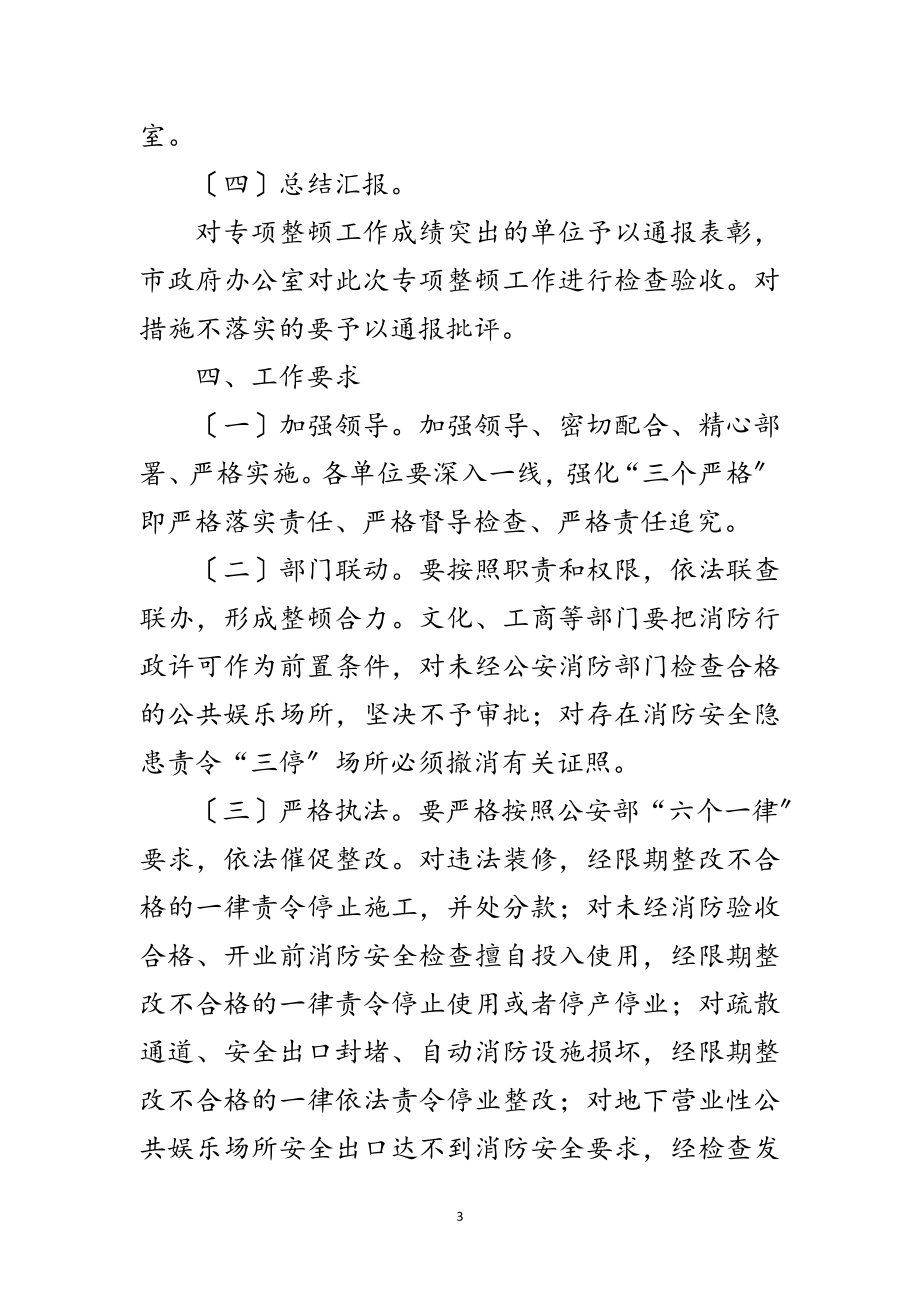 2023年娱乐场所消防安全整顿措施范文.doc_第3页