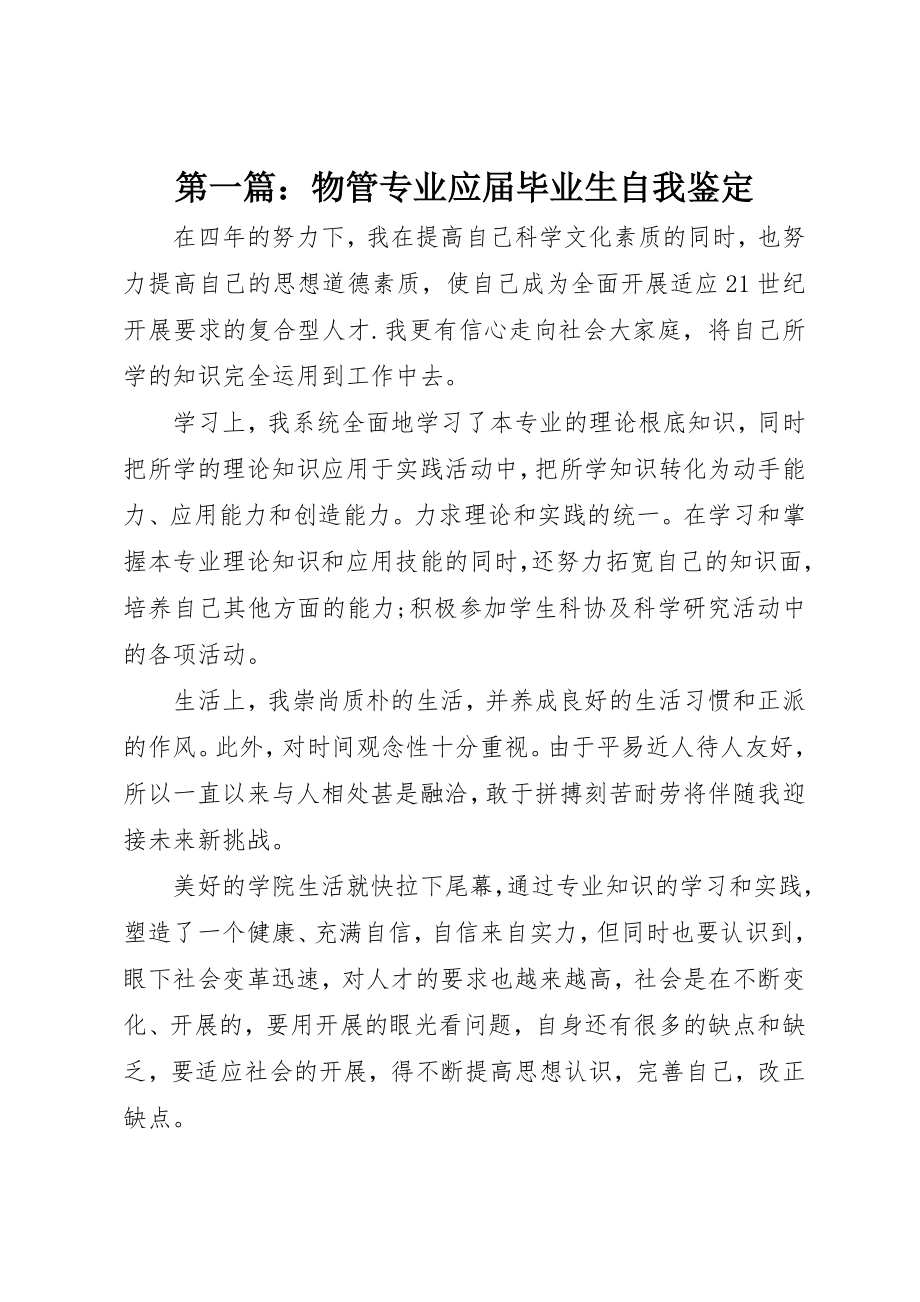 2023年xx物管专业应届毕业生自我鉴定新编.docx_第1页