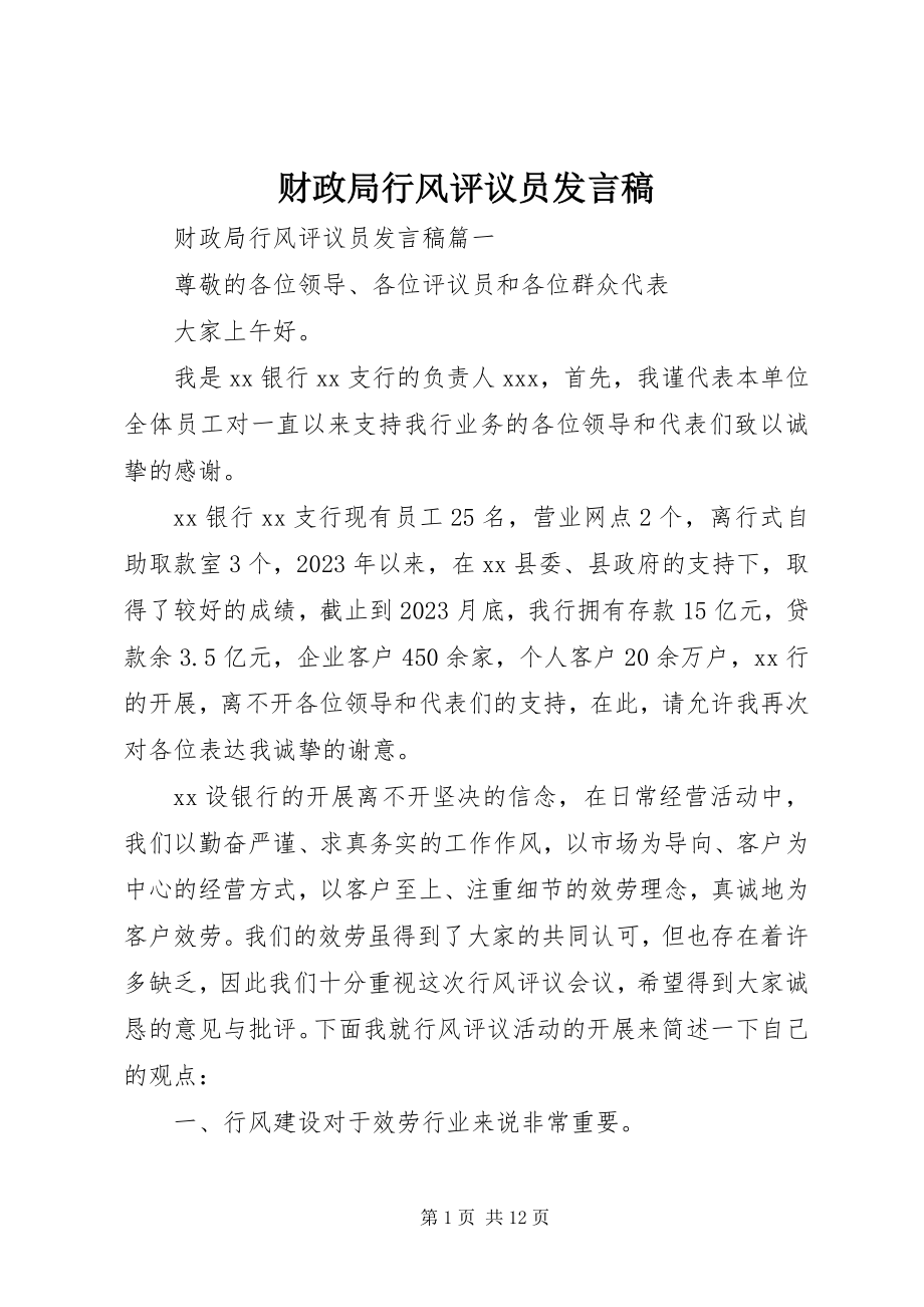 2023年财政局行风评议员讲话稿.docx_第1页