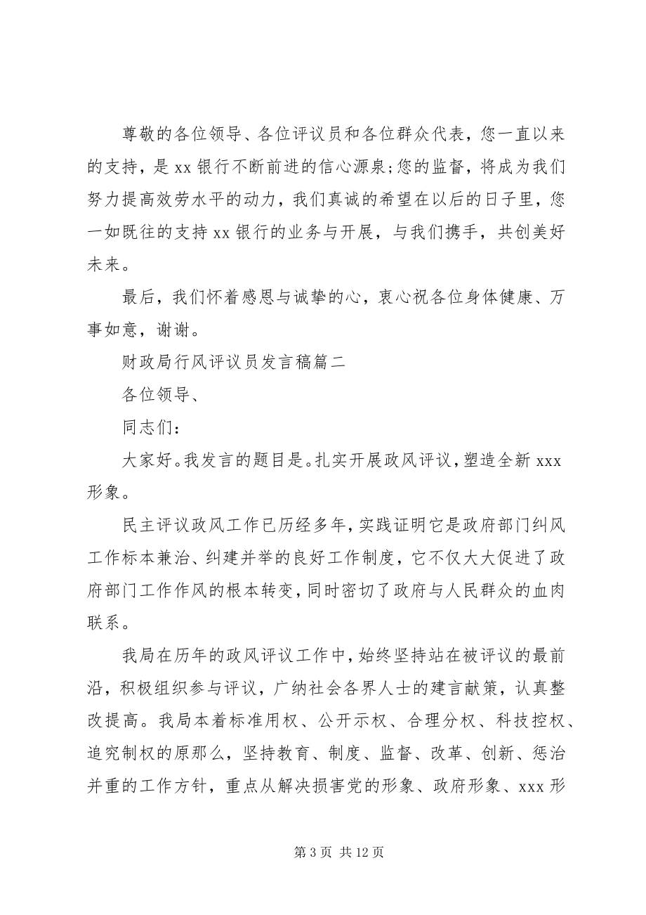 2023年财政局行风评议员讲话稿.docx_第3页