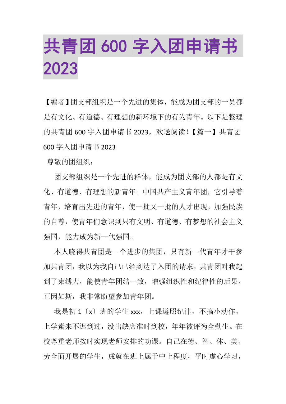 2023年共青团600字入团申请书.doc_第1页