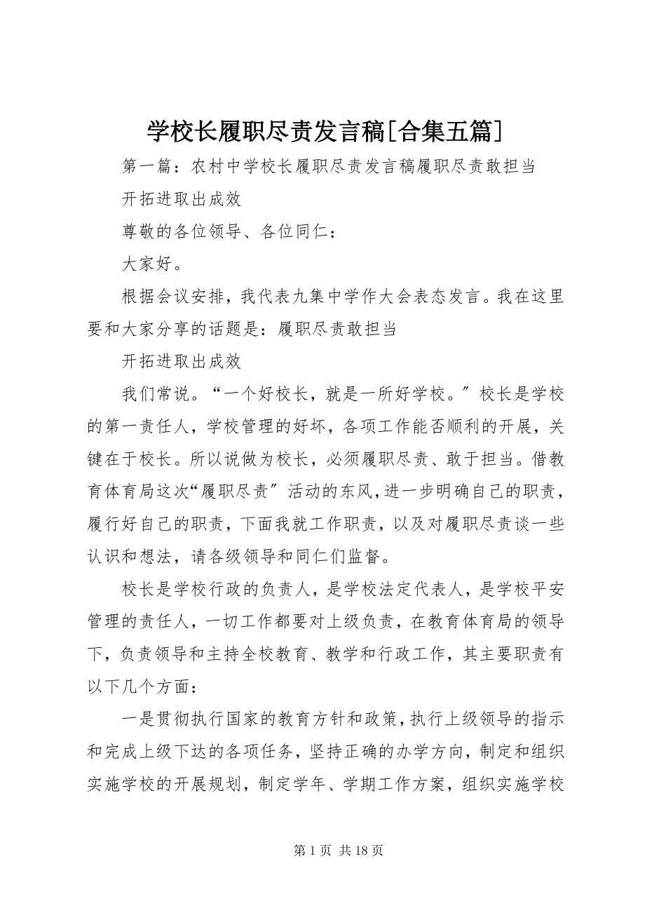 2023年学校长履职尽责讲话稿合集五篇.docx_第1页