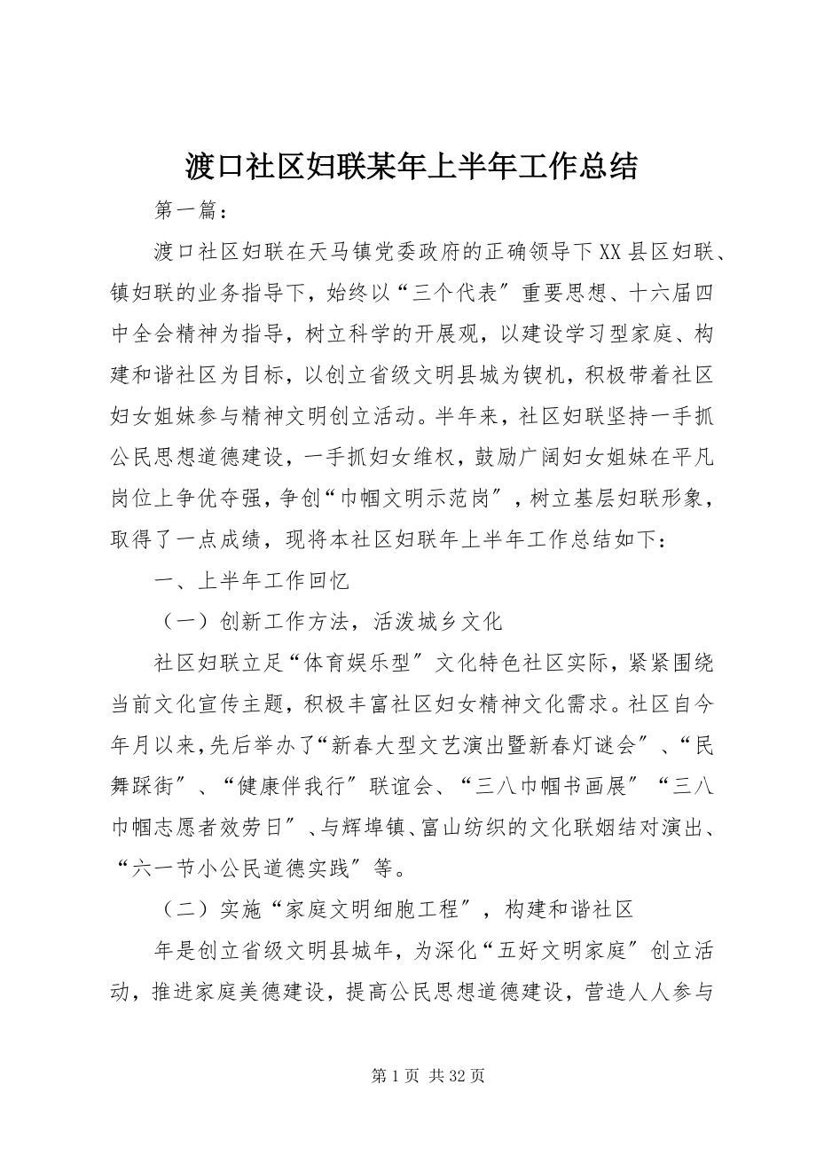 2023年渡口社区妇联某年上半年工作总结.docx_第1页