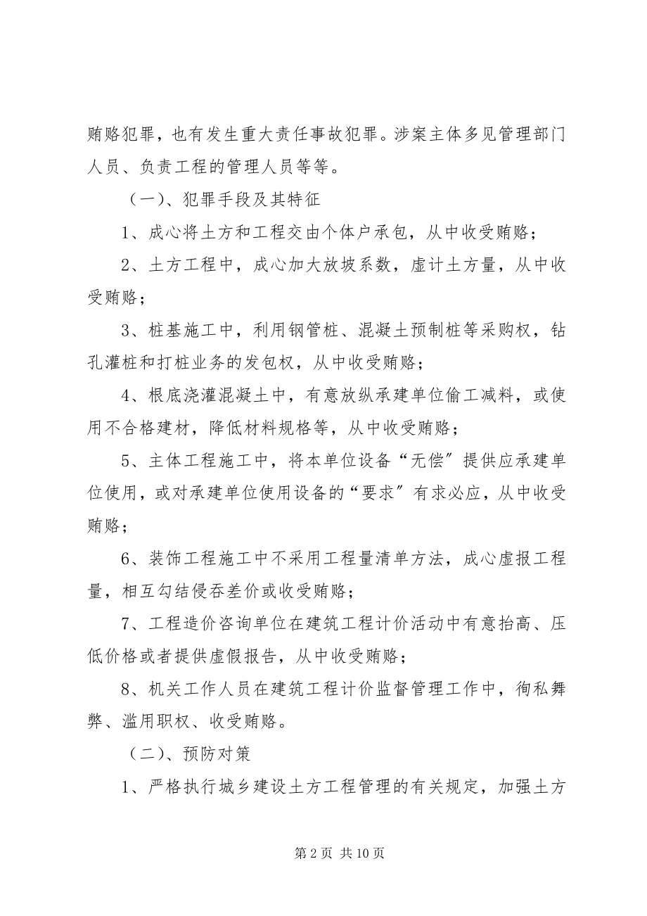 2023年预防工程建设领域犯罪对策.docx_第2页