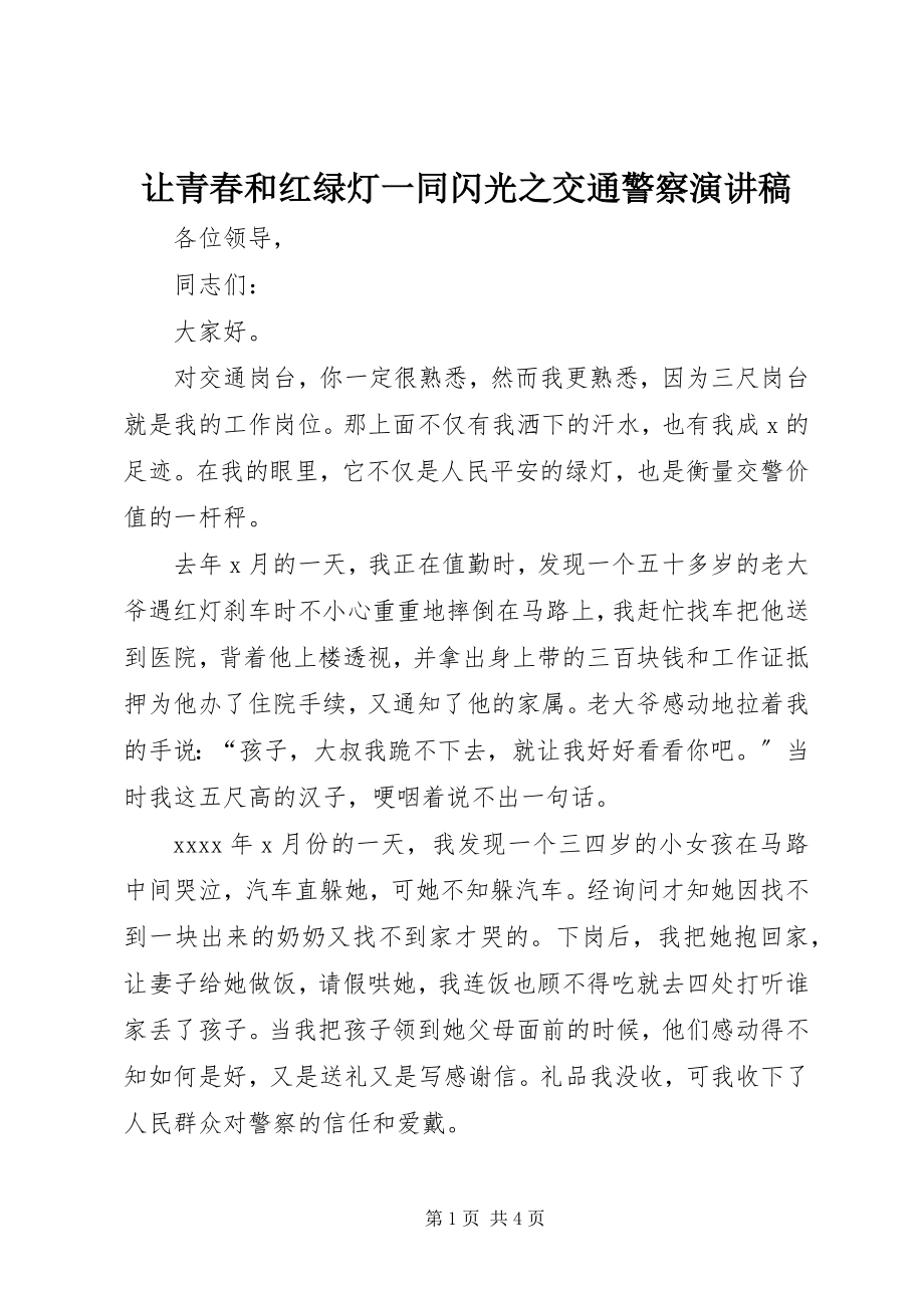 2023年让青春和红绿灯一同闪光之交通警察演讲稿.docx_第1页