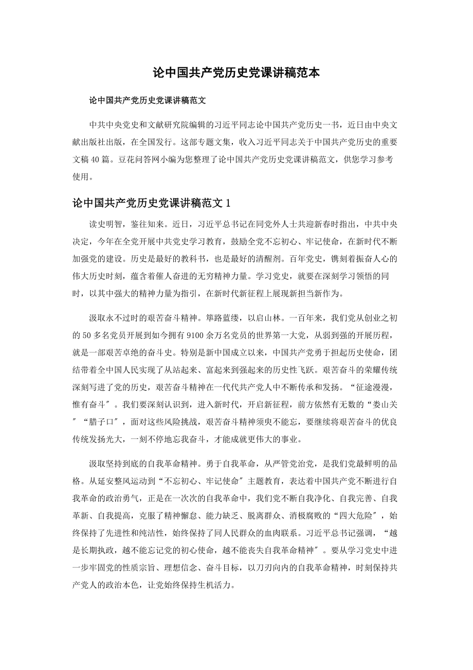 2023年论中国共产党历史范本.docx_第1页