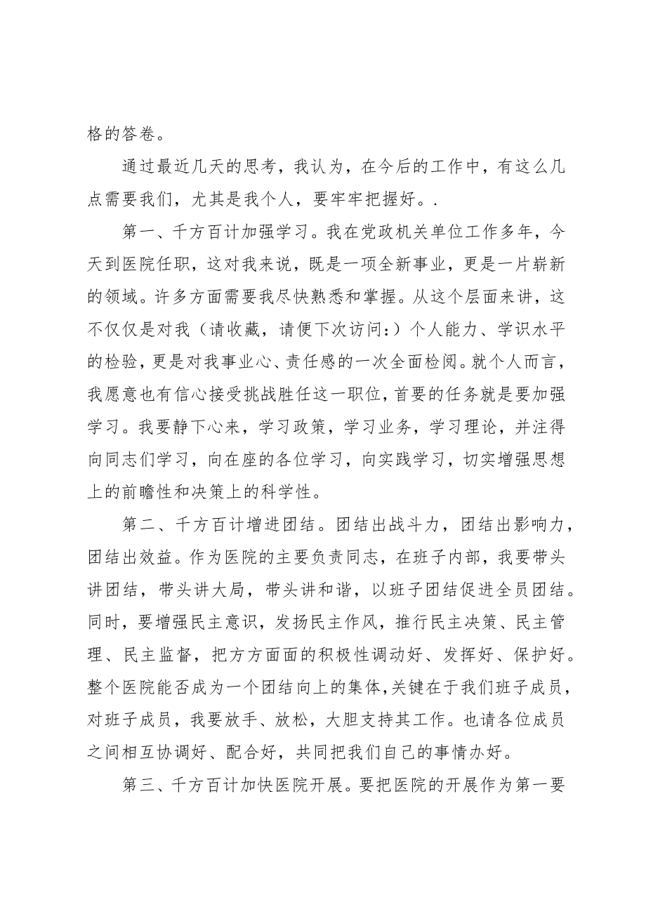 2023年xx医院新领导新上任就职演说新编.docx_第2页