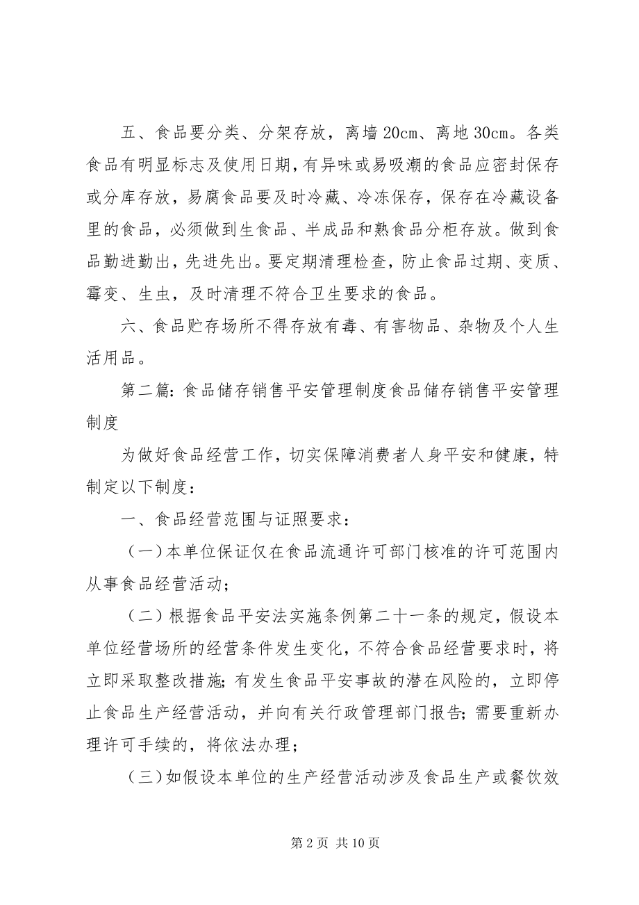 2023年学校食品储存管理制度.docx_第2页