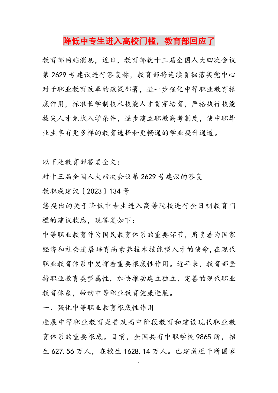 2023年降低中专生进入大学门槛教育部回应了.doc_第1页