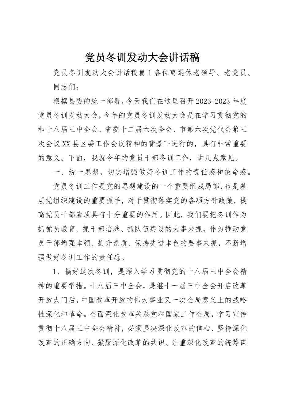 2023年党员冬训动员大会致辞稿.docx_第1页