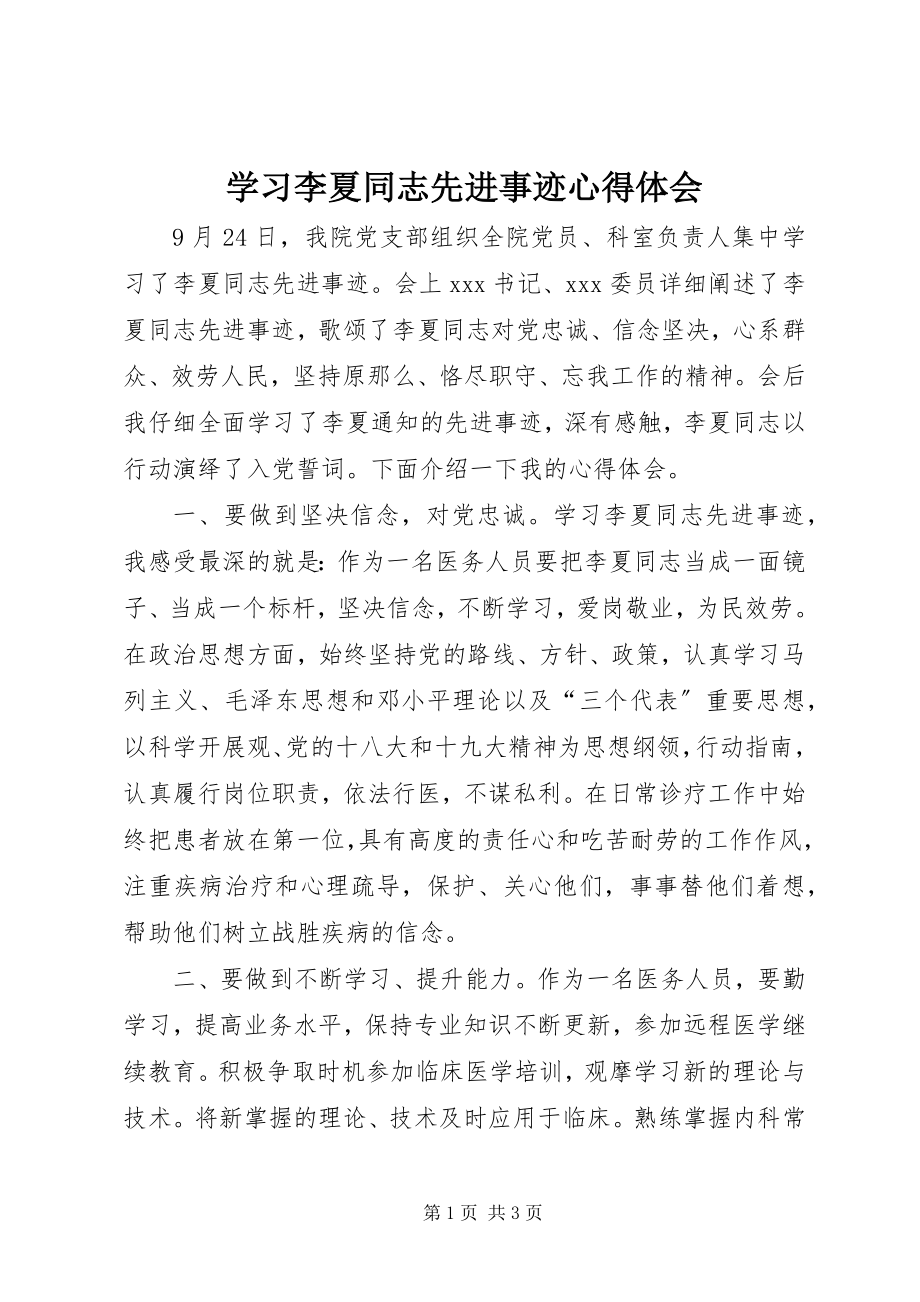 2023年学习李夏同志先进事迹心得体会.docx_第1页