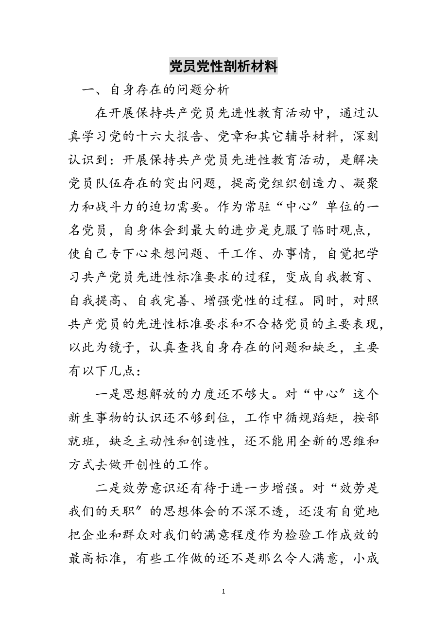 2023年党员党性剖析材料范文.doc_第1页