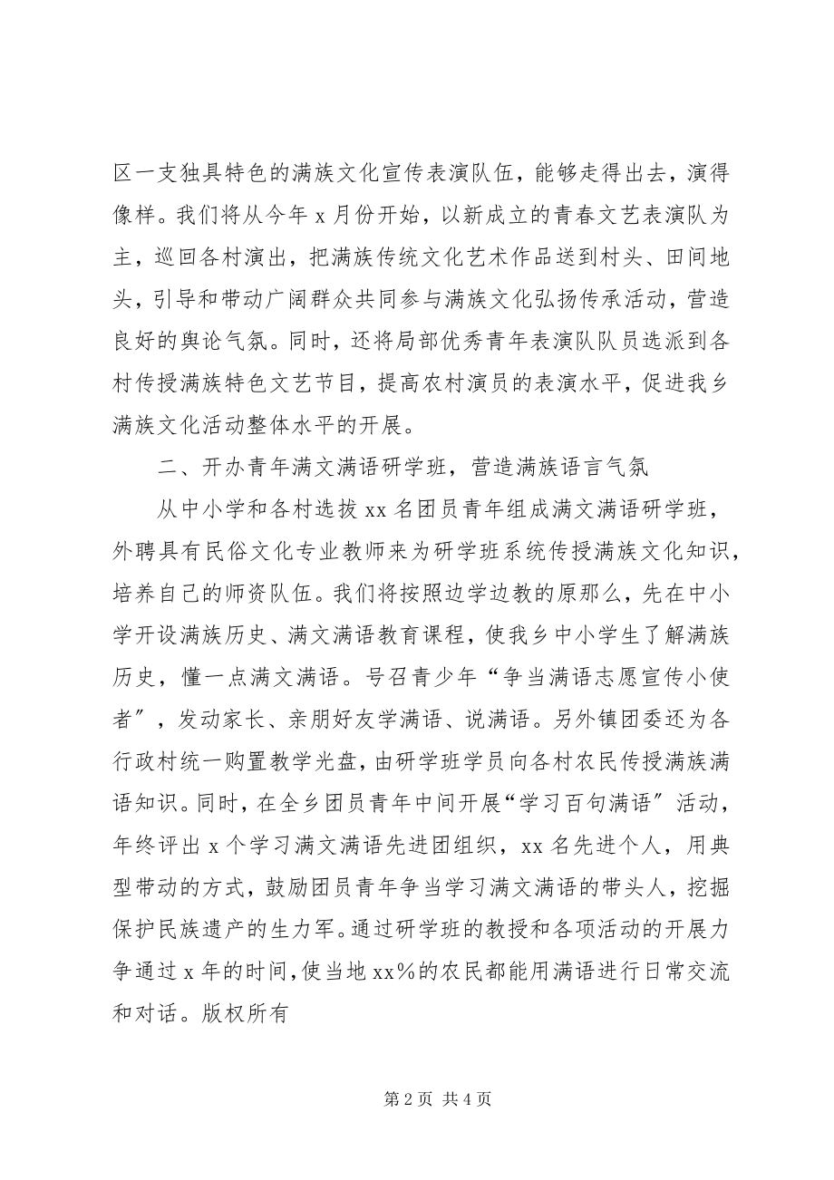 2023年团委满族文化宣传活动经验讲话.docx_第2页