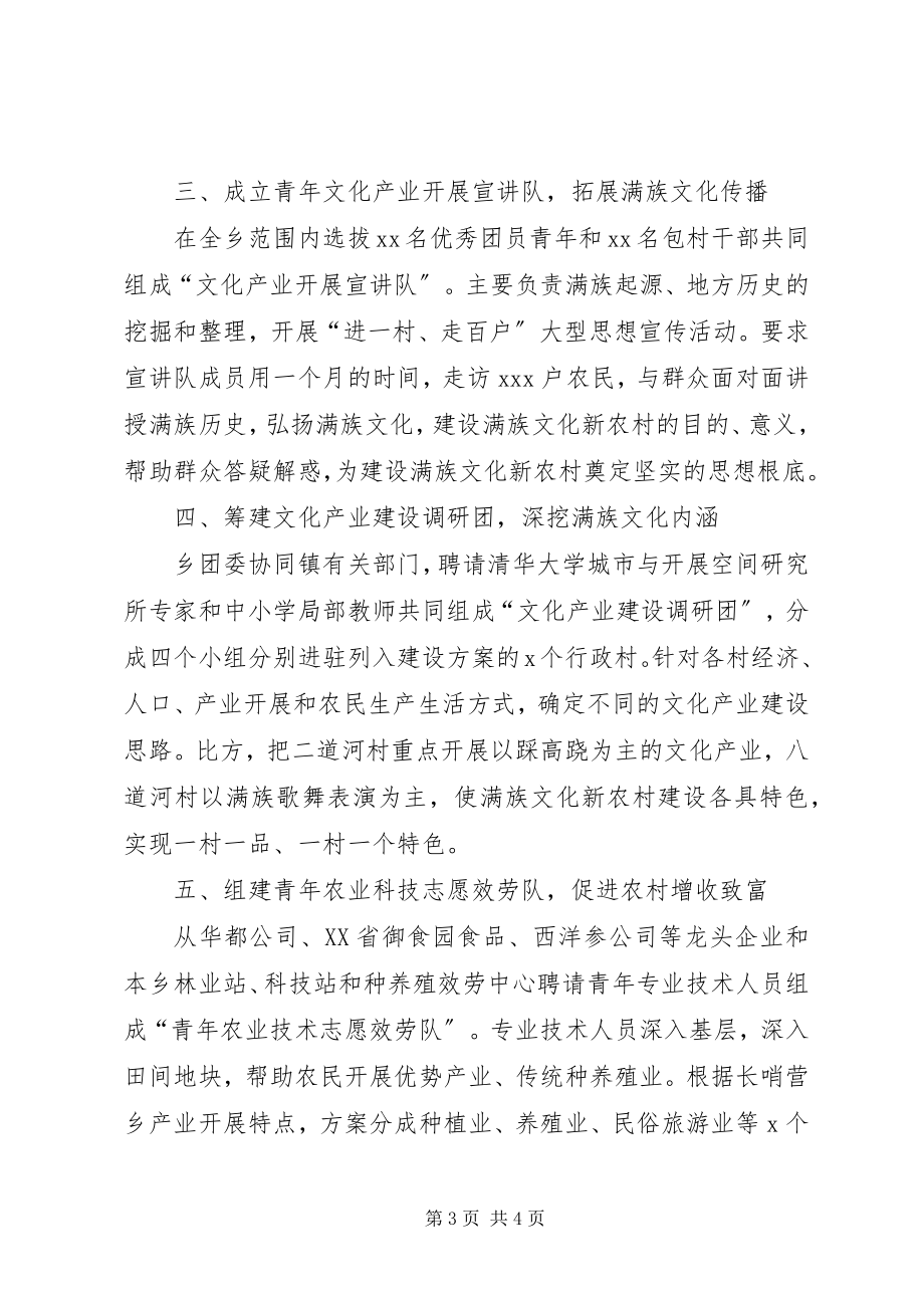 2023年团委满族文化宣传活动经验讲话.docx_第3页