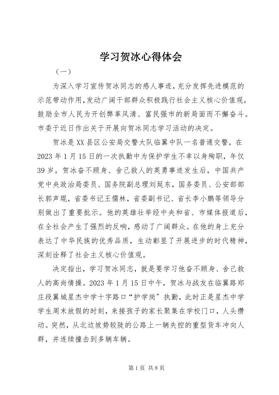 2023年学习贺冰心得体会.docx_第1页