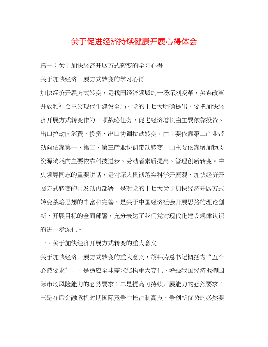 2023年关于促进经济持续健康发展心得体会2.docx_第1页