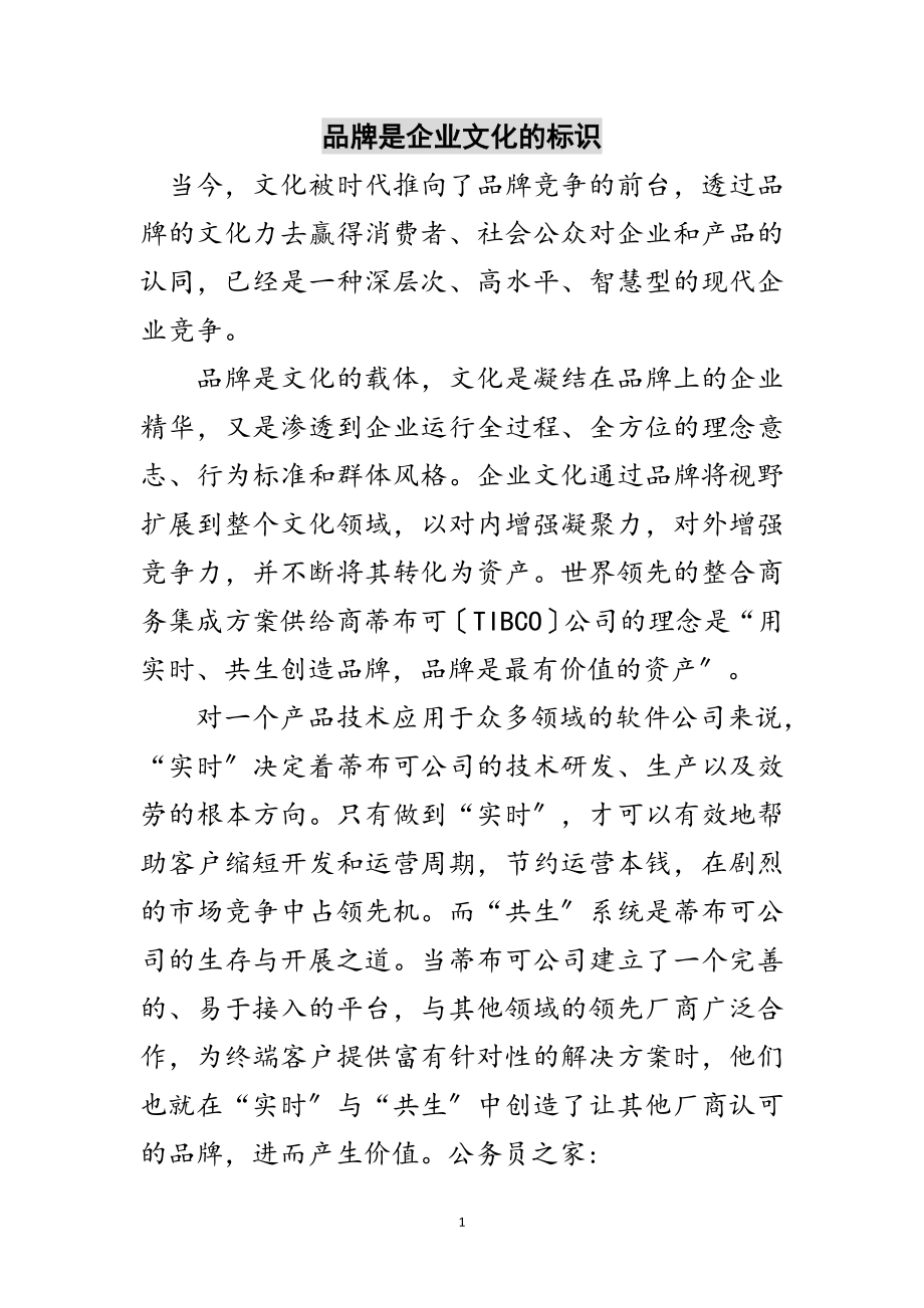 2023年品牌是企业文化的标识范文.doc_第1页