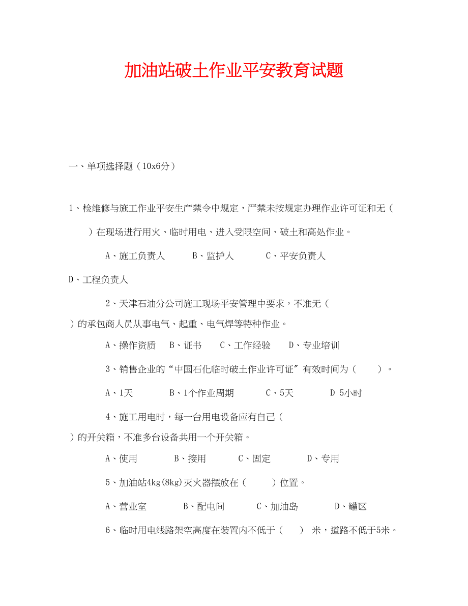 2023年《安全教育》之加油站破土作业安全教育试题.docx_第1页