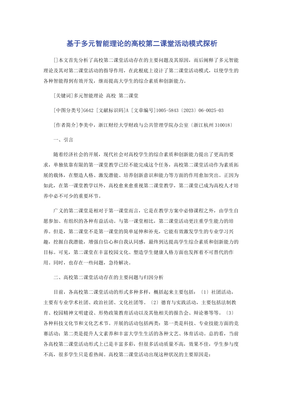 2023年基于多元智能理论的高校第二课堂活动模式探析.docx_第1页