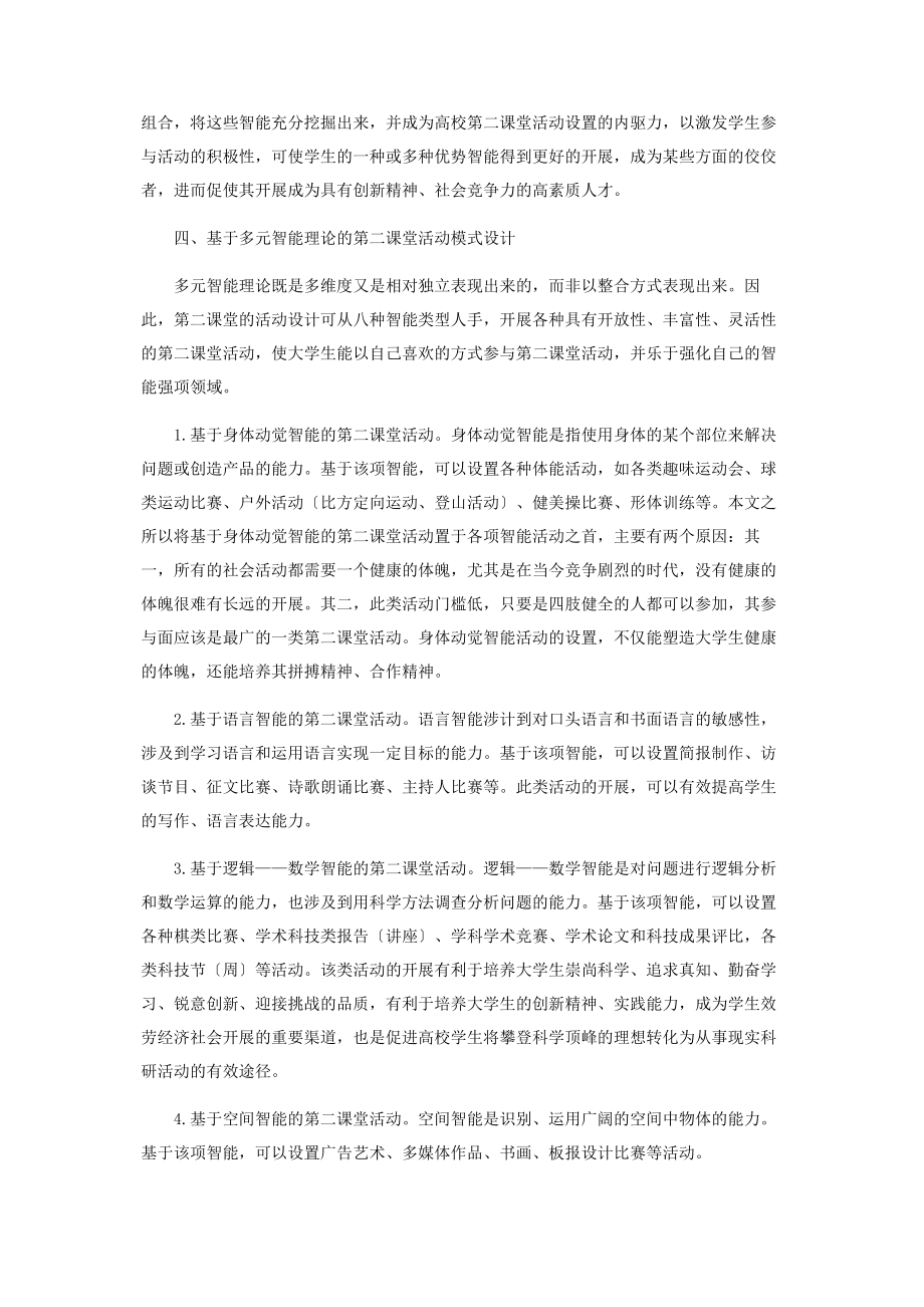 2023年基于多元智能理论的高校第二课堂活动模式探析.docx_第3页