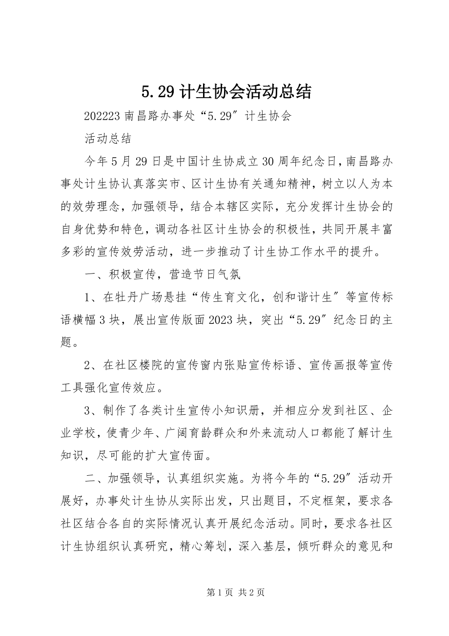 2023年529计生协会活动总结新编.docx_第1页