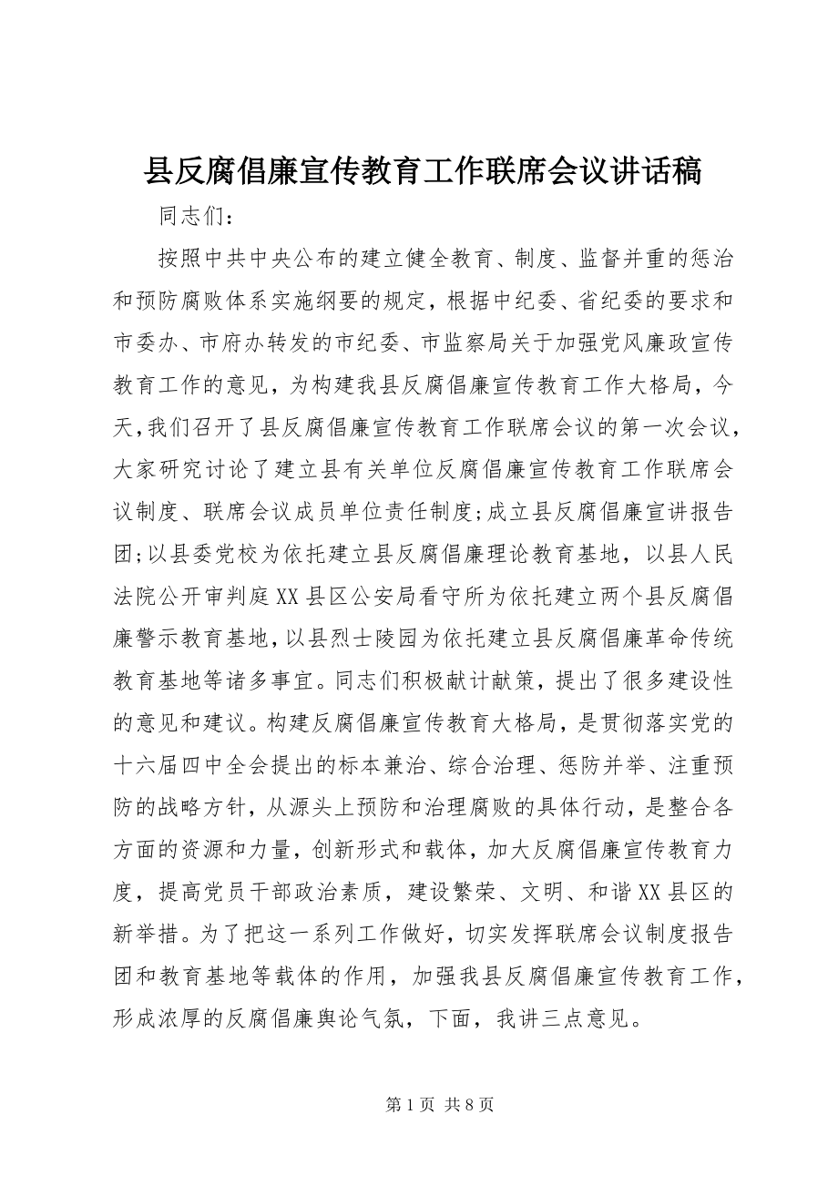 2023年县反腐倡廉宣传教育工作联席会议致辞稿.docx_第1页