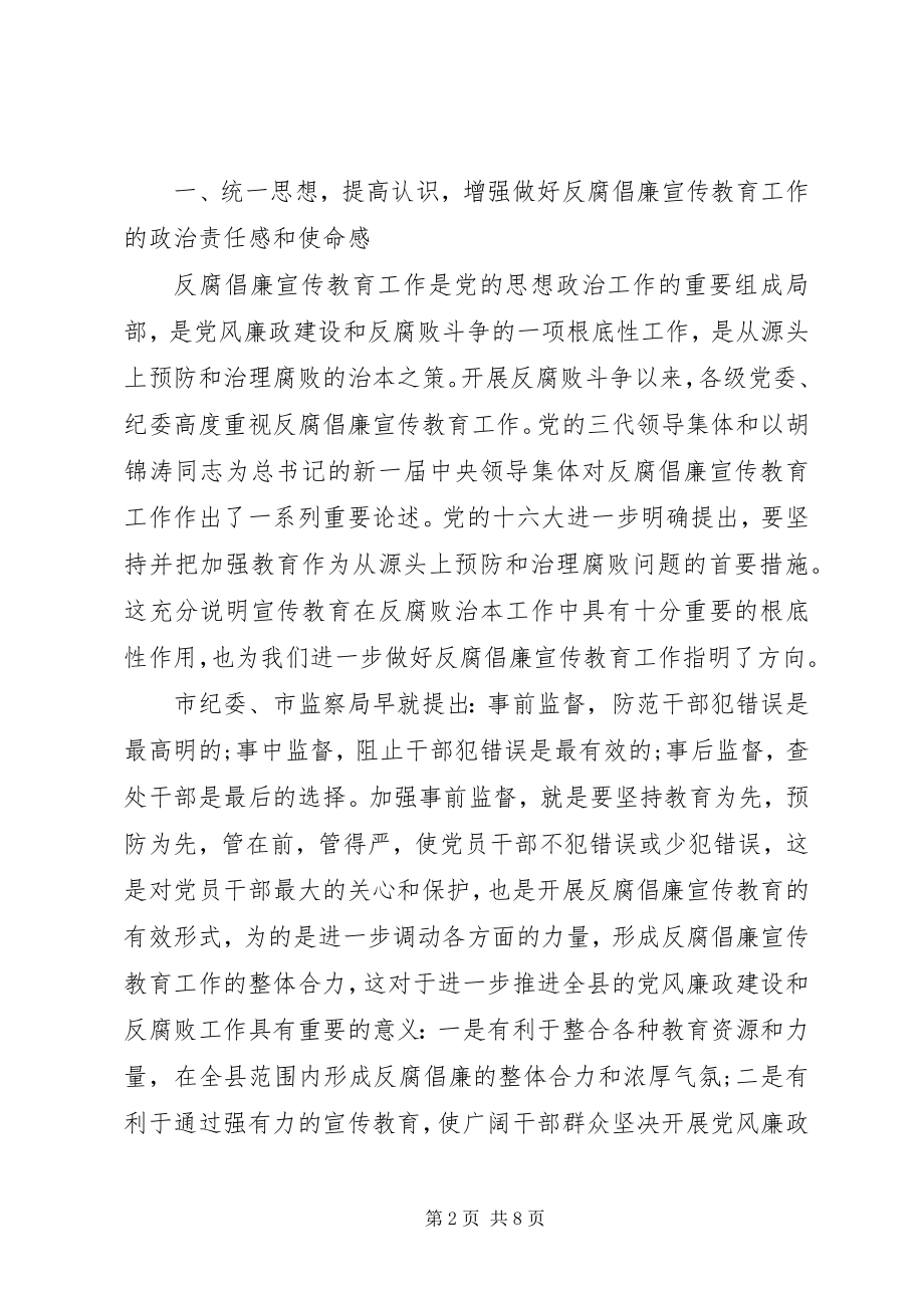 2023年县反腐倡廉宣传教育工作联席会议致辞稿.docx_第2页