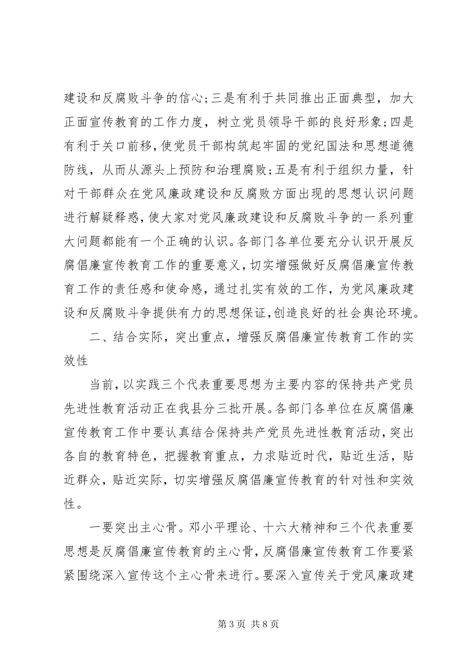 2023年县反腐倡廉宣传教育工作联席会议致辞稿.docx_第3页