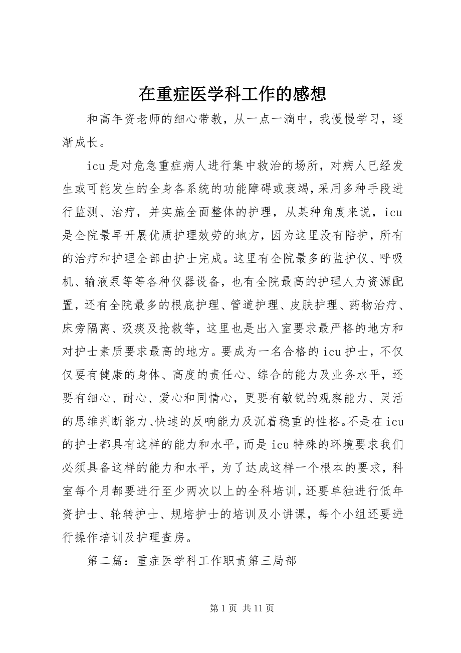 2023年在重症医学科工作的感想.docx_第1页