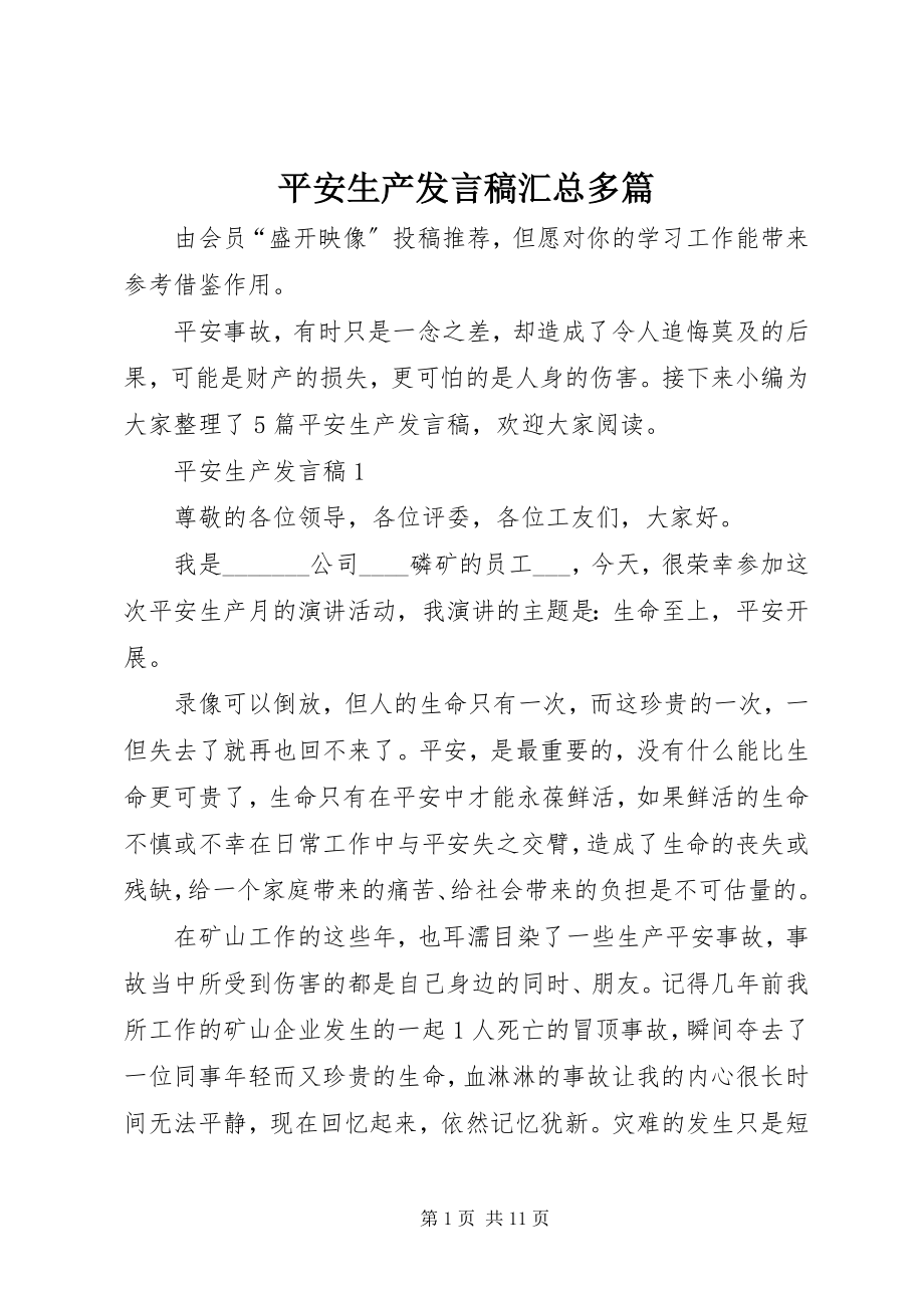 2023年安全生产讲话稿汇总多篇新编.docx_第1页