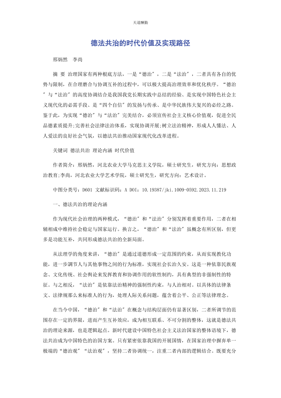 2023年德法共治的时代价值及实现路径范文.docx_第1页